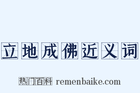 立地成佛近义词是什么意思的图片